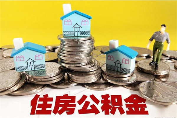 渭南离职后异地住房公积金怎么全部取出来（离职后公积金怎么异地提取）