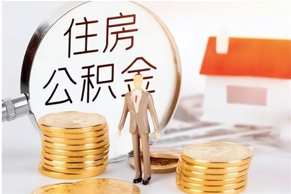 渭南离职证明怎么取公积金（2020离职证明能提取公积金吗）