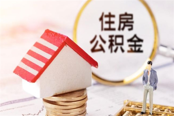 渭南公积金离职后才能取吗（住房公积金离职后可以取吗）