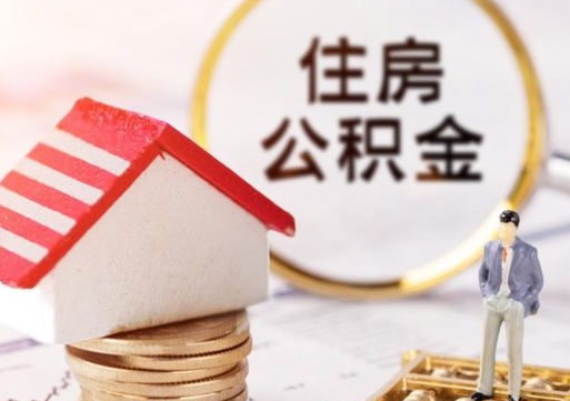 渭南辞职了提住房公积金可以取来吗（辞职了住房公积金能取吗）