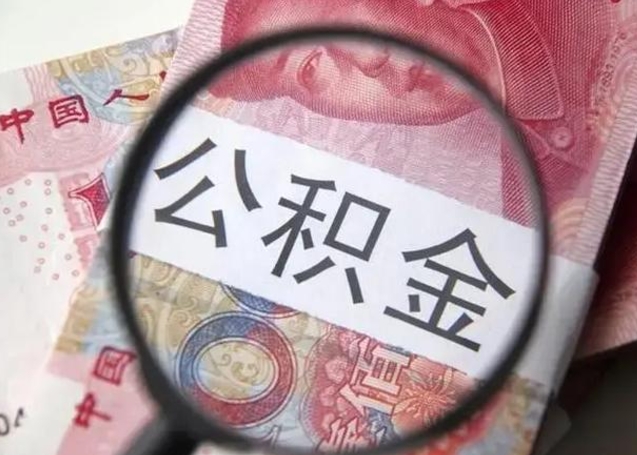 渭南离职取公积金（离职取公积金怎么取）