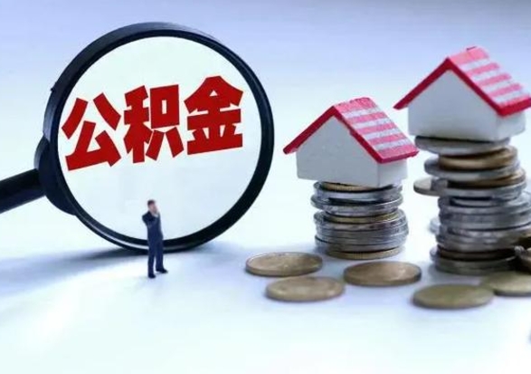 渭南离职后多长时间可以取住房公积金（离职多久后可以提取住房公积金?）