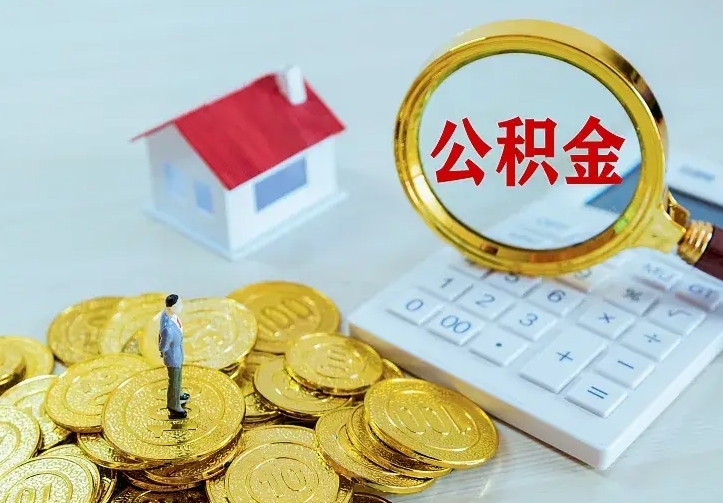 渭南个人住房离职公积金取出资料（个人离职提取公积金需要哪些资料）