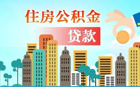 渭南省直公积金封存怎么取出来（省直公积金封存了还可以贷款吗）