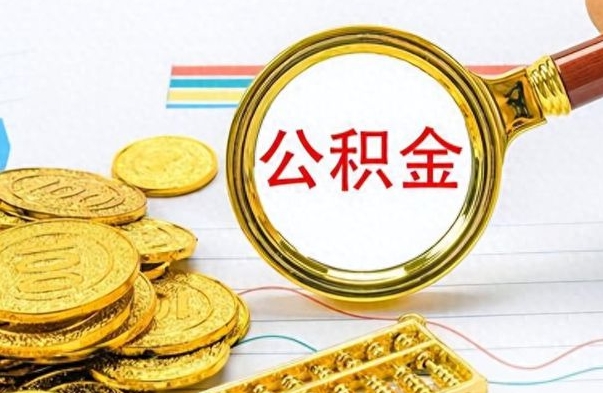 渭南离职了如何取公积金（离职了如何取出公积金）