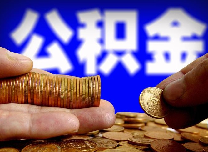 渭南辞职后能取住房公积金吗（辞职后可以取住房公积金吗）